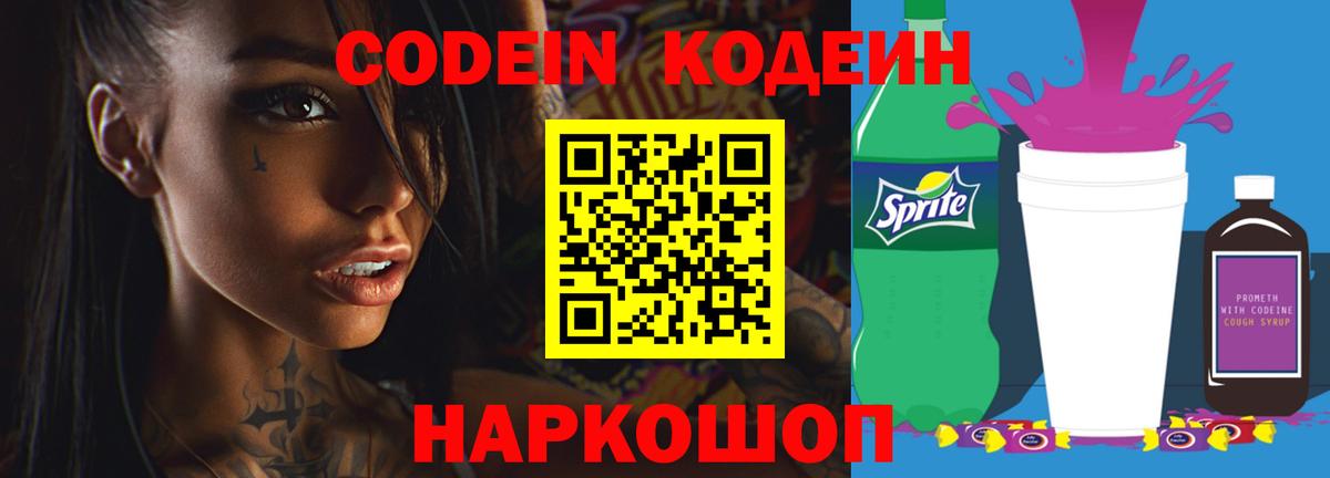 Кодеиновый сироп Lean Purple Drank  Вход с VPN  Кодеин напиток Lean (лин)  Чебоксары 