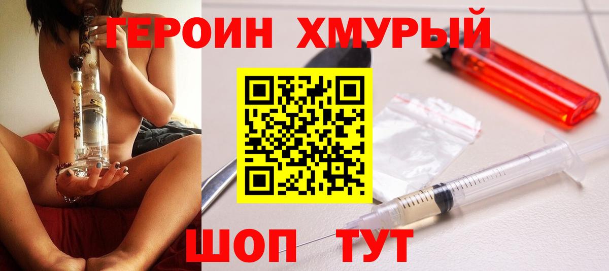Героин хмурый Чебоксары